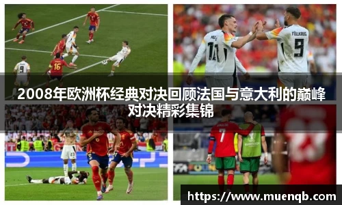 2008年欧洲杯经典对决回顾法国与意大利的巅峰对决精彩集锦