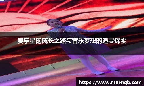 姜宇星的成长之路与音乐梦想的追寻探索