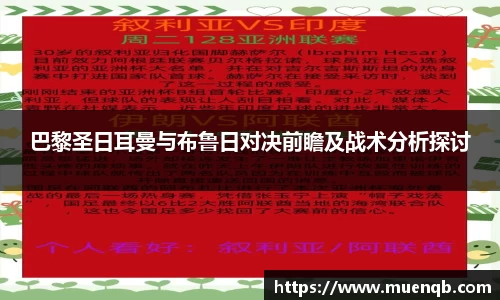 巴黎圣日耳曼与布鲁日对决前瞻及战术分析探讨
