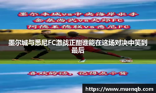 墨尔城与悉尼FC激战正酣谁能在这场对决中笑到最后