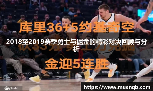 2018至2019赛季勇士与掘金的精彩对决回顾与分析